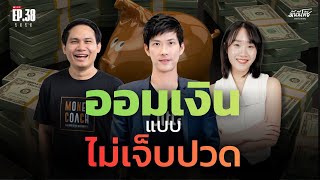 มันนีโค้ชพบประชาชน 2025 : EP 38  [วันอังคารที่ 28 ตุลาคม 2568]