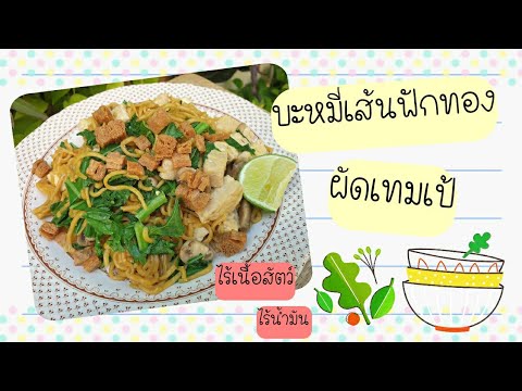 บะหมี่เส้นฟักทองผัดเทมเป้ #ไร้เนื้อสัตว์ #ไร้น้ำมัน #มาม่าเฮลตี้