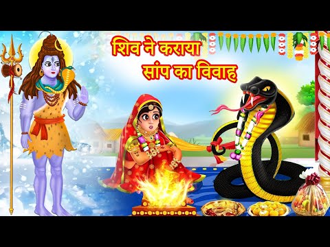 शिव ने कराया सांप का विवाह | पौराणिक कथा | Moral Story in Hindi | Hindu Stories