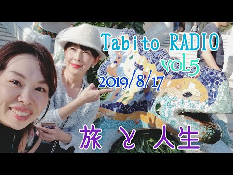 旅 と 人生