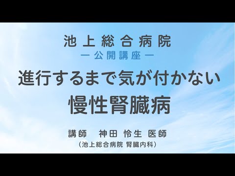 進行するまで気が付かない慢性腎臓病〈池上総合病院 公開講座〉