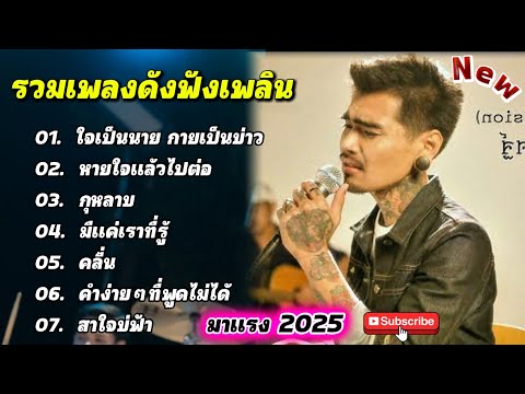 รวมเพลงยอดฮิด2025 [ใจเป็นนายกายเป็นบ่าว+หายใจแล้วไปต่อ] by SING FCดวลเพลง