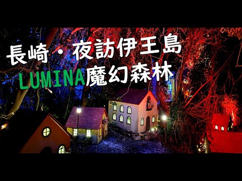 【日本｜長崎】「ISLAND LUMINA」大福家族帶你逛！