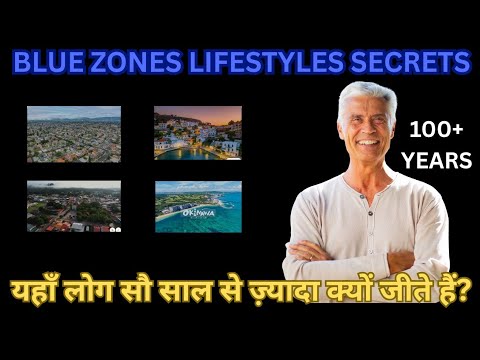 "यहाँ लोग 100 साल से ज़्यादा क्यों जीते हैं?" "लाइफ़स्टाइल के राज़ जानिए" ✅