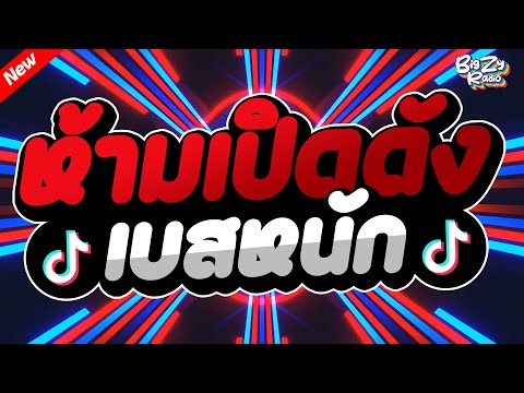 ( ห้ามเปิดดัง💥 ) #เพลงแดนซ์ไทย2025 ( เพลงแดนซ์ลาว คัดเพลงฮิต ) มาแรง สามช่า เบสแน่นๆ! By Bigzy Radio