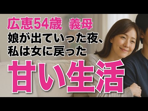 【義母と娘婿】境界を越えた夜と、二人の儚い恋の行方（修正版）