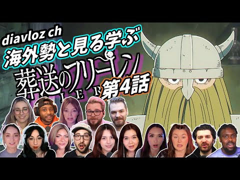 【フリーレン第4話】海外ニキ ネキと見る学ぶ 葬送のフリーレン 第4話 LearningJapanese