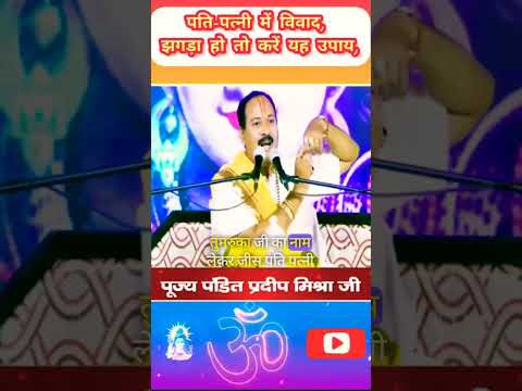 पति पत्नी में विवाद हो तो करें यह उपाय | #pradeepmishra #shivajimaharaj