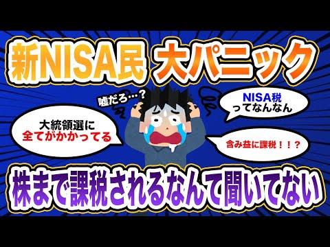 非課税制度なのに課税！？新NISA民が大パニックwww