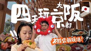 京阪4日旅行🇯🇵大阪必逛百貨！被問爆的超值飯店！和牛吃到飽不用$800🫨不私藏京都美食、好店！真實萬博全記錄｜R榮