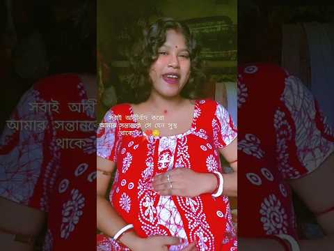 তোমরা সবাই আশীর্বাদ করো আমার সোনা যেন সুস্থ থাকে🤱✨🧿 #reels #youtubeshorts #pregnancy #ytshort