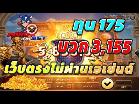 เว็บตรงไม่ผ่านเอเย่นต์ สล็อตเว็บตรง สล็อตโรม่า ทุน175 บวก3,155 💯🎰