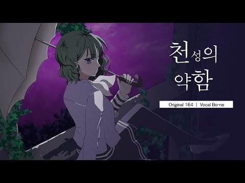 천성의 약함(天ノ弱) / 164 - Covered by 보네 【한국어로 불러보았다】