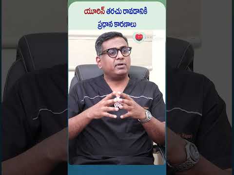 రాత్రిపూట మూత్రం పదే పదే రావడానికి కారణాలు | #shorts #trending #healthtipstelugu #urineproblem