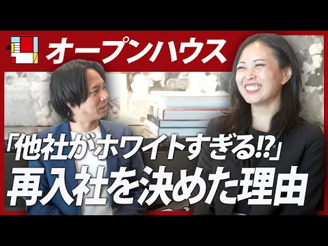 【オープンハウス】戻ってきても活躍できる？出戻り社員に真相を聞いてみた！