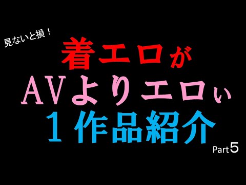 【永久保存版】着エロ 作品紹介 ⑤　#美女 #かわいい #女優 #着エロ  #IV #いい体