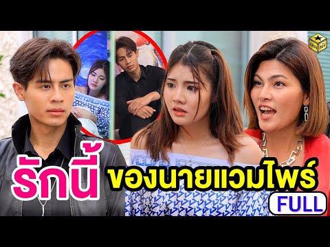 รักนี้ของนายแวมไwร์ ฉบับเต็ม (FULL) (หนังสั้น ละครสั้น) | กล่องหนัง