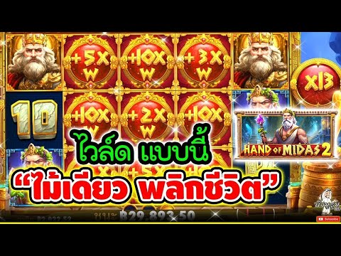 Hand Of Midas2 I ค่ายPP ➤  ไวล์ดแบบนี้  ไม้เดียว พลิกชีวิต 😱😱