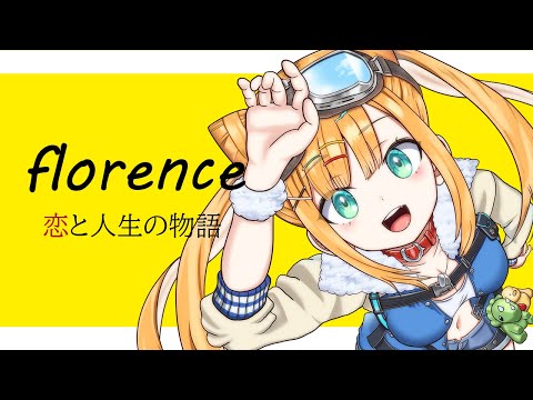 【florence】世界中で大絶賛！？"誰か"の恋と人生の物語【日本晴ここ/#新人vtuber】