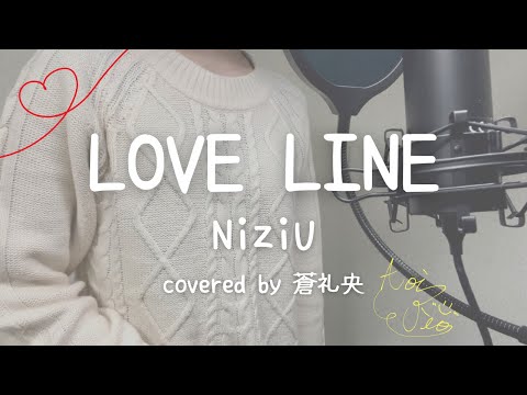 【歌ってみた】LOVE LINE/NiziU(covered by 蒼礼央)