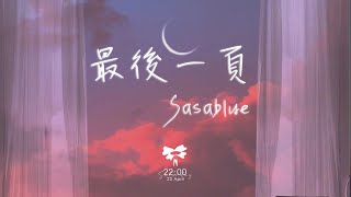 Sasablue - 最後一頁 (女声完整版)「想把你抱進身體裡面 不敢讓你看見」【動態歌詞】♪