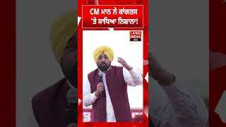 CM Bhagwant Mann ਨੇ Congress 'ਤੇ ਸਾਧਿਆ ਨਿਸ਼ਾਨਾ ! | Punjab Government |