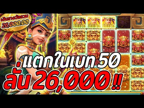 สล็อตPG | Treasures of Aztec | สล็อตสาวถ้ำ | เบท50แตกในเน้นๆ