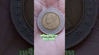 เหรียญ10บาท #เหรียญ10บาทหายาก #เหรียญรัชกาลที่9 #เหรียญสะสม #shortsvideo #thailand #money