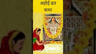 ahoi vart kath | अहोई व्रत कथा | ahoi amritbani | #geetbhajan #hindugod #ahoiashtami