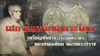 เหรียญหันข้างหลวงพ่อเทียม ปี 2522 by เต้ คลองหลวง