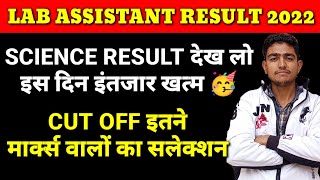Lab Assistant Result इंतजार खत्म😲 | lab assistant cut off 2022 lab assistant result kab aayega