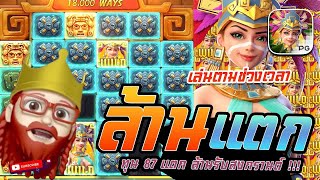 สล็อต PG : Treasures Of Aztec สาวถ้ำ ทุน 87 แตก ล้านรับสงกรานต์ !!!