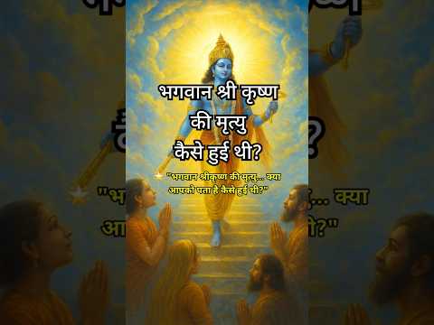 भगवान श्री कृष्ण की मृत्यु कैसे हुई थी?😱// Bhagwan Shri Krishna ki mrityu kaise hui thi // #shorts