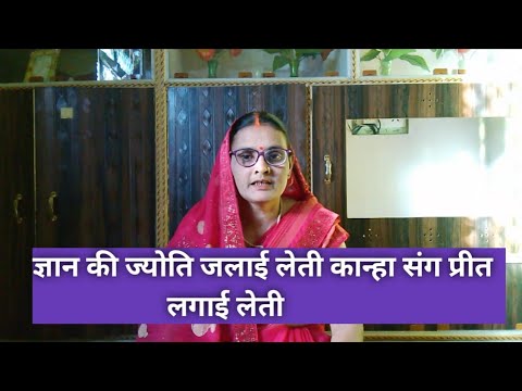 कान्हा जी का भजन 🙏 || ज्ञान की ज्योति जलाई लेती 🌺  कान्हा संग प्रीत लगाई लेती 🌺 ||