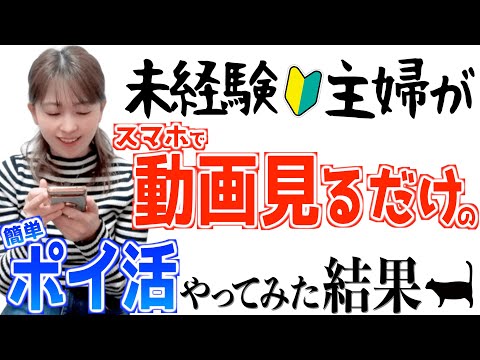 【スマホだけでOK】初心者主婦がスキマ時間に動画を見るだけの簡単ポイ活やったら衝撃の結果に