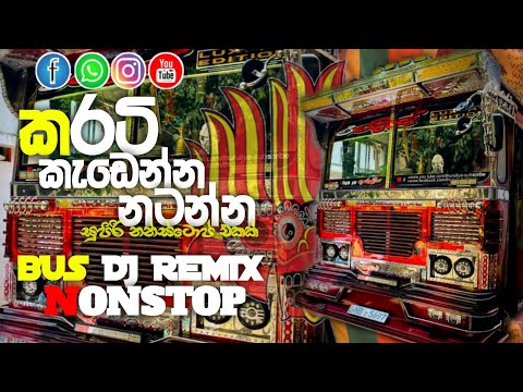 NEW BUS DJ NONSTOP|👻 SINHALA DJ NONSTOP🥰|සුපිරි නන්ස්ටොප් එකක් DJ රහට|#busnonstop #dj #busdj #love