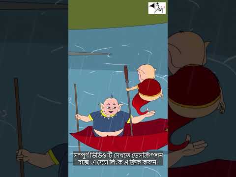 ছাতার নৌকা  | বাংলা কার্টুন  | AFX Animation