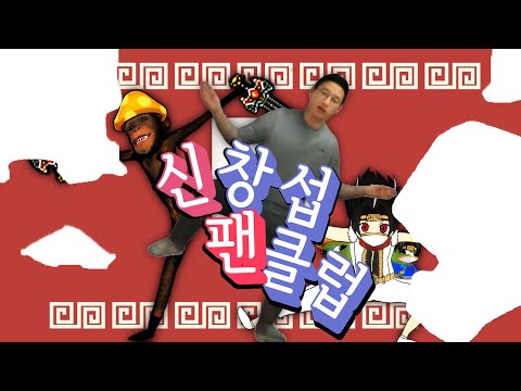 [신창섭] 신창섭 팬클럽 (하나둘 팬클럽)