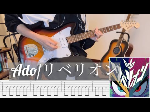 【TAB】映画『カラダ探し』挿入歌 ado/リベリオン弾いてみた guitar cover