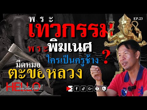 ใคร? เป็นครูช้าง มีดหมอตะขอหลวง  EP:23