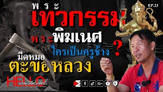 ใคร? เป็นครูช้าง มีดหมอตะขอหลวง  EP:23