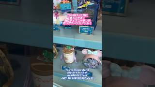 2024年7月以降に買える東京ディズニーリゾートのポップコーンバケット！ #shorts #東京ディズニーリゾート