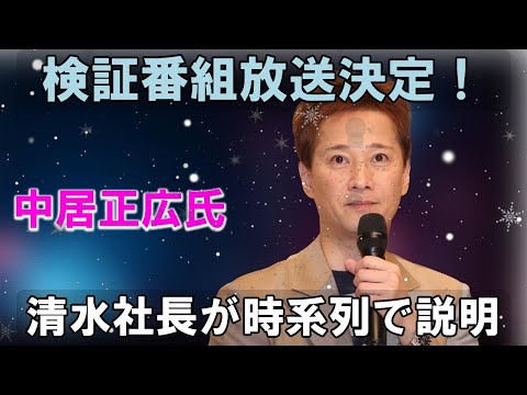 中居正広氏への性加害問題発生を受け、フジテレビは検証番組放送を決定、清水社長出演のもと一連の対応経過を時系列で詳細に明らかにする。