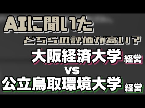 大阪経済大学（経営学部）VS公立鳥取環境大学（経営学部）【AIにどちらが世間一般的に評価が高いか聞いてみた】〈外外経工佛〉