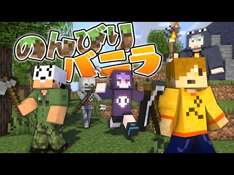 【マインクラフト】たまにはのんびりバニラで遊ぼうか【日常組切り抜き】