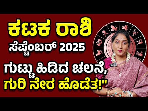 ಮಹತ್ವದ ಬದಲಾವಣೆ! ಕಟಕ ರಾಶಿ ಸೆಪ್ಟೆಂಬರ್  2025 | Kataka Rashi September 2025 #horoscope