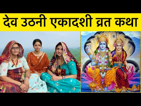 Dev Uthani Ekadashi Katha | देव उठनी एकादशी व्रत कथा | Dev Uthani Gyaras Katha