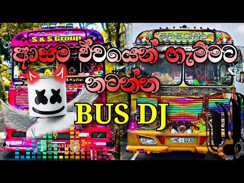 ඔන්න කොල්ලනේ❤️ කෙල්ලනේ සැපට👻 නටන්න බස් DJ🥰 REMIX එකක් ||BUS DJ REMIX||BUS DJ||#latest #busdj #love