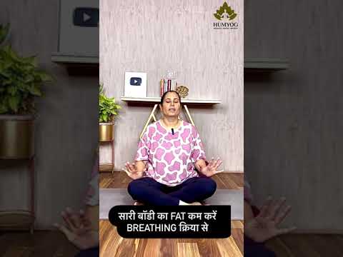 सारी बॉडी का FAT कम करें Breathing क्रिया से #BreathControl #FatLossWithBreathing