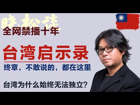 全网禁播！晓松谈台湾启示录，惊天曝光，台湾无法独立的致命关隘！#矮大紧 #高晓松 #晓得 #天晓得 #晓说 #晓松奇谈 #矮大紧指北 #晓年鉴 #台湾 #台湾生活 #台湾历史 #历史 #历史故事